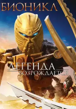Бионикл: Легенда возрождается / Bionicle: The Legend Reborn (2009) мультфильм смотреть онлайн Бионикл: Легенда возрождается / Bionicle: The Legend Reborn (2009) мультфильм смотреть онлайн в хорошем качестве