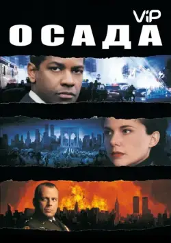 Осада / The Siege (1998) фильм смотреть онлайн в хорошем качестве