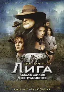 Лига выдающихся джентльменов / The League of Extraordinary Gentlemen (2003) фильм смотреть онлайн в хорошем качестве