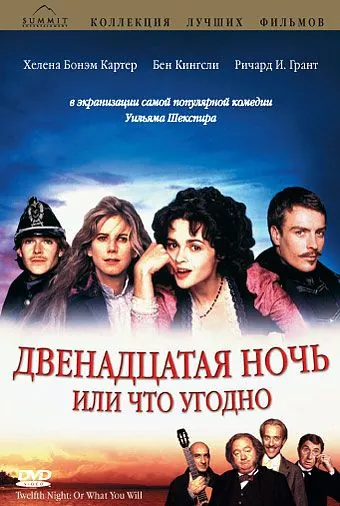 Двенадцатая ночь, или Что угодно / Twelfth Night or What You Will (1996) фильм смотреть онлайн в хорошем качестве