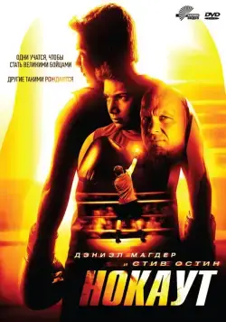 Нокаут / Knockout (2011) фильм смотреть онлайн в хорошем качестве