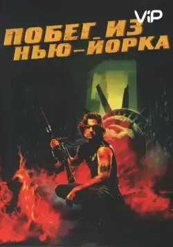Смотреть Побег из Нью-Йорка / Escape from New York(1981) фильм в онлайне бесплатно