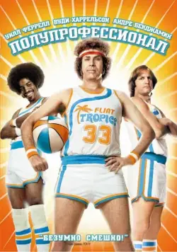 Полупрофессионал / Semi-Pro (2008) фильм смотреть онлайн Полупрофессионал / Semi-Pro (2008) фильм смотреть онлайн в хорошем качестве