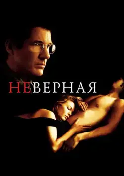 Неверная / Unfaithful (2002) фильм смотреть онлайн Неверная / Unfaithful (2002) фильм смотреть онлайн в хорошем качестве
