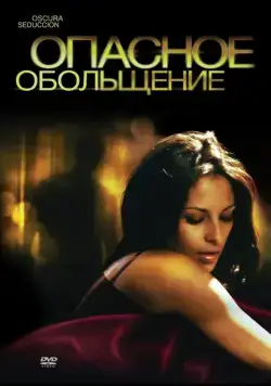 Опасное обольщение / Oscura Seduccion (2010) фильм смотреть онлайн в хорошем качестве