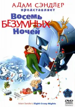 Восемь безумных ночей / Eight Crazy Nights (2002) мультфильм смотреть онлайн Восемь безумных ночей / Eight Crazy Nights (2002) мультфильм смотреть онлайн в хорошем качестве