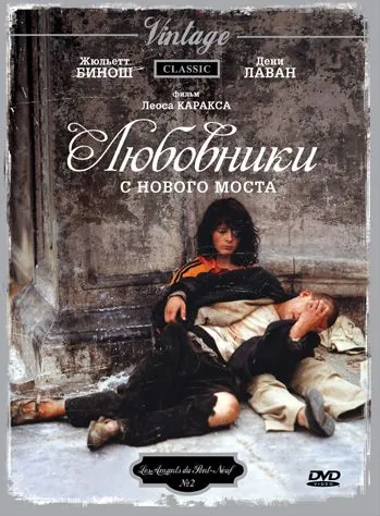 Любовники с Нового моста / Les amants du Pont-Neuf (1991) фильм смотреть онлайн в хорошем качестве