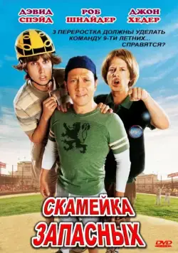Скамейка запасных / The Benchwarmers (2006) фильм смотреть онлайне бесплатно Смотреть Скамейка запасных / The Benchwarmers(2006) фильм в онлайне бесплатно