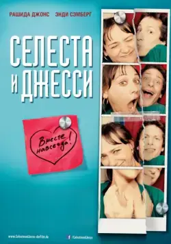 Селеста и Джесси навеки / Celeste & Jesse Forever (2012) фильм смотреть онлайн в хорошем качестве