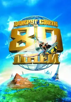 Вокруг света за 80 дней / Around the World in 80 Days (2004) фильм смотреть онлайн в хорошем качестве