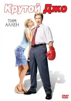 Крутой Джо / Joe Somebody (2001) фильм смотреть онлайн в хорошем качестве