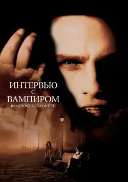 Интервью с вампиром / Interview with the Vampire: The Vampire Chronicles (1994) фильм смотреть онлайн в хорошем качестве