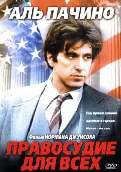Правосудие для всех / ...And Justice for All (1979) фильм смотреть онлайн в хорошем качестве