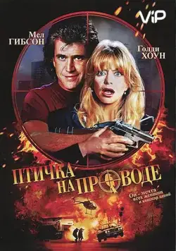Смотреть Птичка на проводе / Bird on a Wire(1990) фильм в онлайне бесплатно