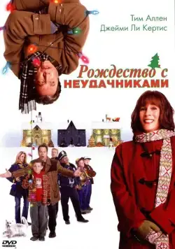 Рождество с неудачниками / Christmas with the Kranks (2004) фильм смотреть онлайн в хорошем качестве