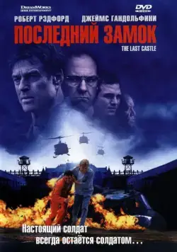 Последний замок / The Last Castle (2001) фильм смотреть онлайн в хорошем качестве