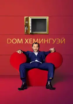 Дом Хемингуэй / Dom Hemingway (2013) фильм смотреть онлайн в хорошем качестве