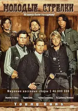 Молодые стрелки / Young Guns (1988) фильм смотреть онлайн в хорошем качестве