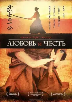 Любовь и честь / Bushi no ichibun (2006) фильм смотреть онлайн Любовь и честь / Bushi no ichibun (2006) фильм смотреть онлайн в хорошем качестве