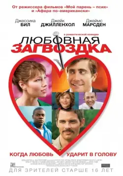 Любовная загвоздка / Accidental Love (2013) фильм смотреть онлайн Любовная загвоздка / Accidental Love (2013) фильм смотреть онлайн в хорошем качестве
