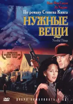 Нужные вещи / Needful Things (1993) фильм смотреть онлайн в хорошем качестве