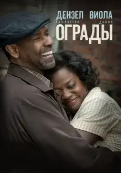 Ограды / Fences (2016) фильм смотреть онлайн в хорошем качестве