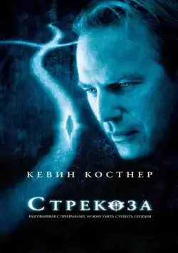 Стрекоза / Dragonfly (2002) фильм смотреть онлайн в хорошем качестве