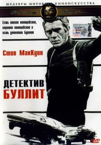 Детектив Буллитт / Bullitt (1968) фильм смотреть онлайн в хорошем качестве