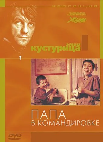 Папа в командировке / Otac na službenom putu (1985) фильм смотреть онлайн в хорошем качестве