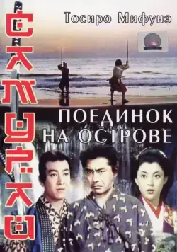 Самурай 3: Поединок на острове / Miyamoto Musashi kanketsuhen: kettô Ganryûjima (1956) фильм смотреть онлайн в хорошем качестве