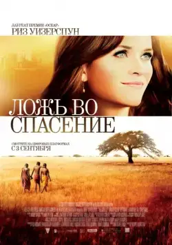 Ложь во спасение / The Good Lie (2014) фильм смотреть онлайн в хорошем качестве