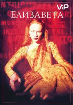 Елизавета / Elizabeth (1998) фильм смотреть онлайн в хорошем качестве