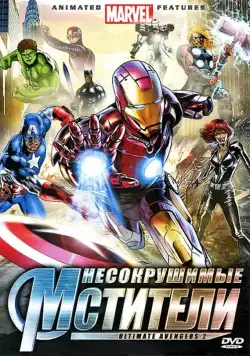 Несокрушимые мстители / Ultimate Avengers II (2006) мультфильм смотреть онлайн Несокрушимые мстители / Ultimate Avengers II (2006) мультфильм смотреть онлайн в хорошем качестве