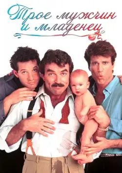 Трое мужчин и младенец / Three Men and a Baby (1987) фильм смотреть онлайн в хорошем качестве