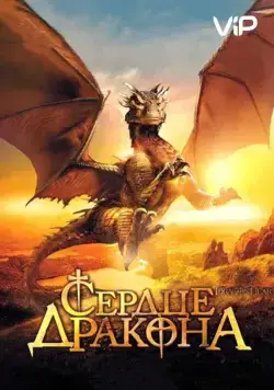 Сердце дракона / DragonHeart (1996) фильм смотреть онлайне бесплатно Смотреть Сердце дракона / DragonHeart(1996) фильм в онлайне бесплатно
