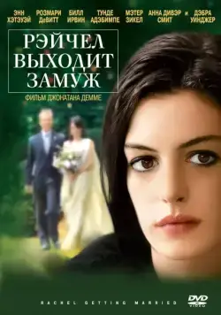Рэйчел выходит замуж / Rachel Getting Married (2008) фильм смотреть онлайн Рэйчел выходит замуж / Rachel Getting Married (2008) фильм смотреть онлайн в хорошем качестве