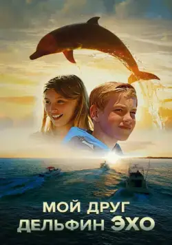 Мой друг дельфин Эхо / Dolphin Kick (2019) фильм смотреть онлайн Мой друг дельфин Эхо / Dolphin Kick (2019) фильм смотреть онлайн в хорошем качестве