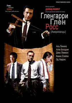 Гленгарри Глен Росс / Glengarry Glen Ross (1992) фильм смотреть онлайн Гленгарри Глен Росс / Glengarry Glen Ross (1992) фильм смотреть онлайн в хорошем качестве