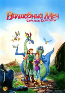 Волшебный меч: Спасение Камелота / Quest for Camelot 1998 смотреть онлайн мультфильм в хорошем качестве