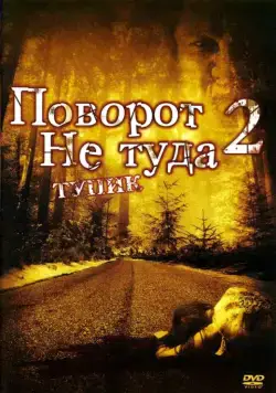 Поворот не туда 2: Тупик / Wrong Turn 2: Dead End (2007) фильм смотреть онлайн Поворот не туда 2: Тупик / Wrong Turn 2: Dead End (2007) фильм смотреть онлайн в хорошем качестве