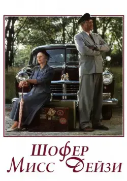 Шофер мисс Дэйзи / Driving Miss Daisy (1989) фильм смотреть онлайн Шофер мисс Дэйзи / Driving Miss Daisy (1989) фильм смотреть онлайн в хорошем качестве