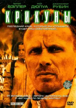 Крикуны / Screamers (1995) фильм смотреть онлайн Крикуны / Screamers (1995) фильм смотреть онлайн в хорошем качестве