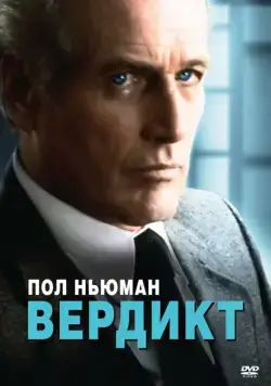 Вердикт / The Verdict (1982) фильм смотреть онлайн в хорошем качестве