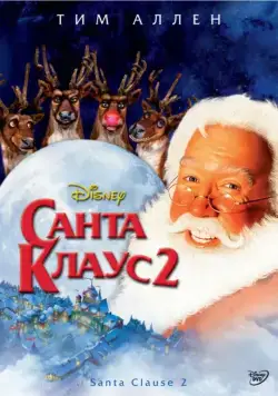 Санта Клаус 2 / The Santa Clause 2 (2002) фильм смотреть онлайн в хорошем качестве
