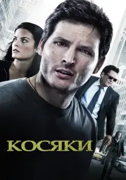 Косяки / Loosies (2011) фильм смотреть онлайн Косяки / Loosies (2011) фильм смотреть онлайн в хорошем качестве