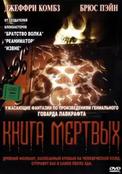 Книга мертвых / Necronomicon (1993) фильм смотреть онлайн Книга мертвых / Necronomicon (1993) фильм смотреть онлайн в хорошем качестве