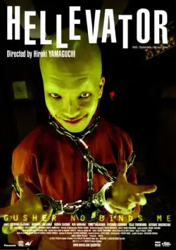 Адский лифт / Gusha no bindume (2004) фильм смотреть онлайн Адский лифт / Gusha no bindume (2004) фильм смотреть онлайн в хорошем качестве
