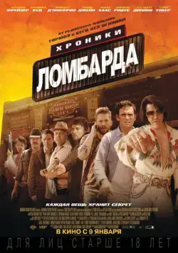 Хроники ломбарда / Pawn Shop Chronicles (2013) фильм смотреть онлайн Хроники ломбарда / Pawn Shop Chronicles (2013) фильм смотреть онлайн в хорошем качестве