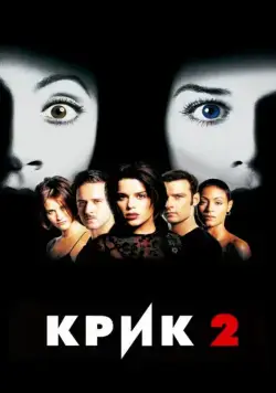 Смотреть Крик 2 / Scream 2(1997) фильм в онлайне бесплатно