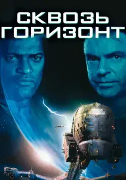 Сквозь горизонт / Event Horizon (1997) фильм смотреть онлайн в хорошем качестве